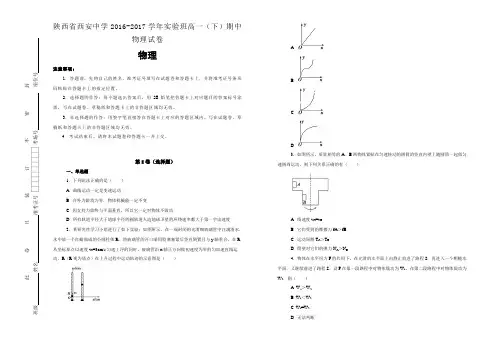 陕西省西安中学2016-2017学年实验班高一(下)期中物理试卷