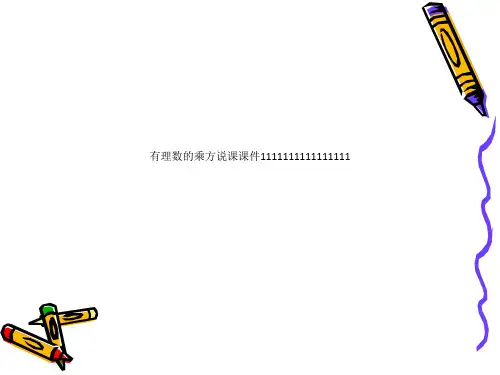 有理数的乘方说课课件1111111111111111