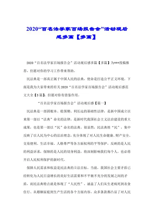 2020“百名法学家百场报告会”活动观后感多篇【多篇】.doc