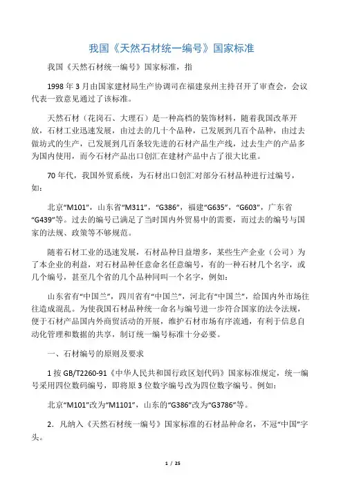 天然石材统一编号--花岗岩国家标准