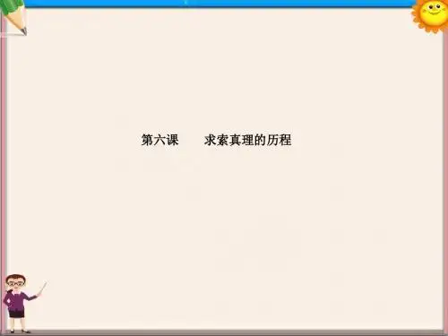 高考政治一轮复习 第六课 求索真理的历程课件 新人教版必修4