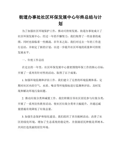 街道办事处社区环保发展中心年终总结与计划