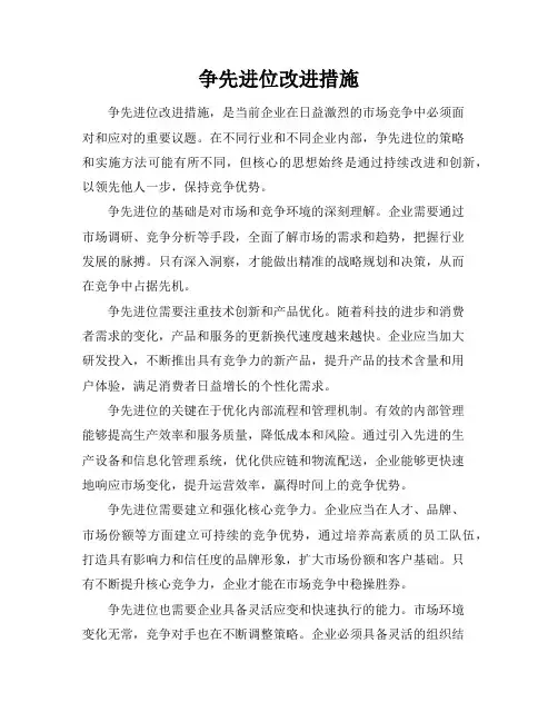 争先进位改进措施