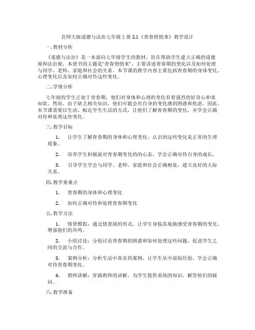 首师大版道德与法治七年级上册2.1《青春悄悄来》教学设计