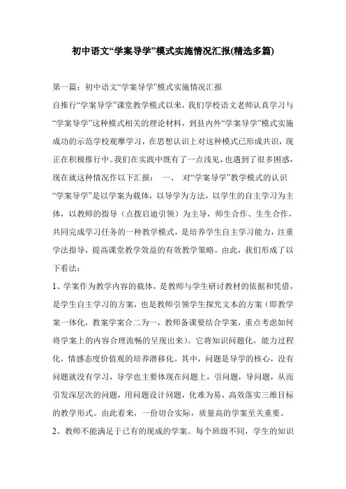 初中语文“学案导学”模式实施情况汇报(精选多篇)