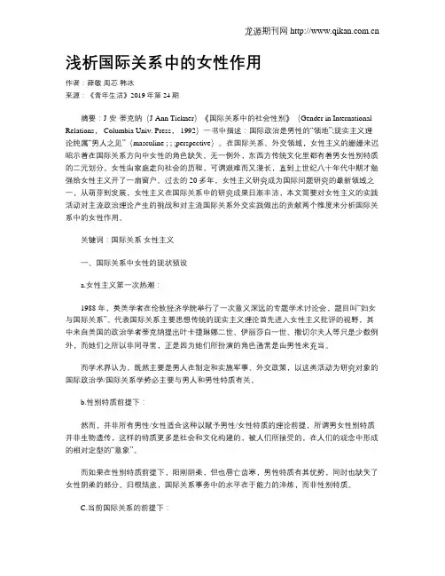 浅析国际关系中的女性作用