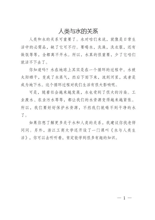 人类与水的关系一年级