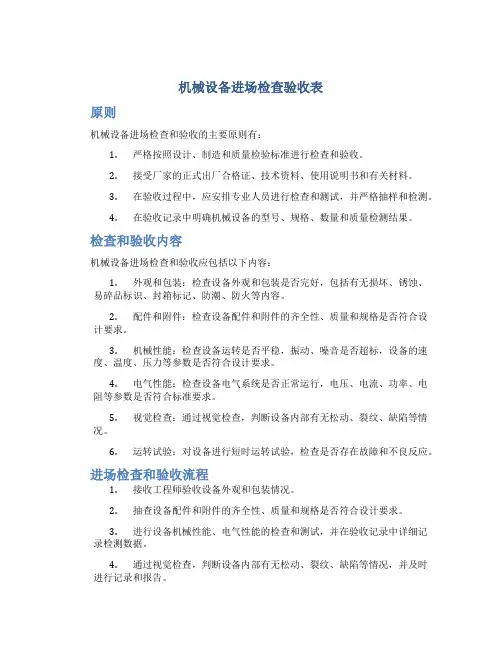 机械设备进场检查验收表