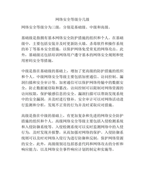 网络安全等级分几级