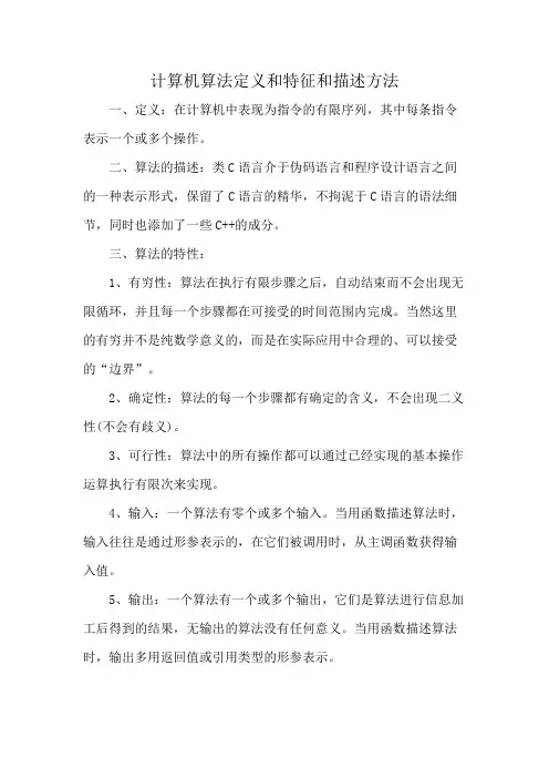 计算机算法定义和特征和描述方法