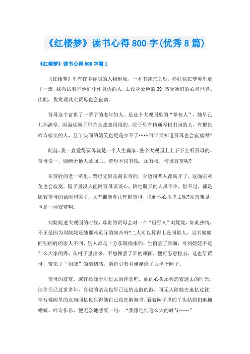 《红楼梦》读书心得800字(优秀8篇)