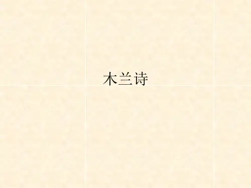 《木兰诗》ppt课件