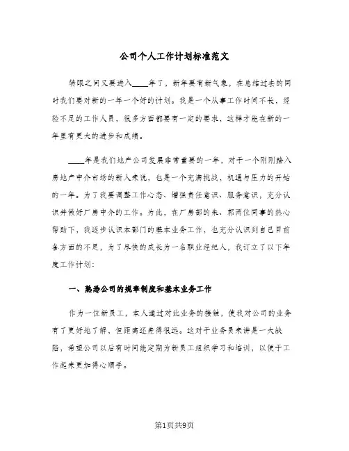 公司个人工作计划标准范文(4篇)