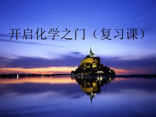 沪教版九年级上册化学 第1章 开启化学之门复习 课件 (共21张PPT)