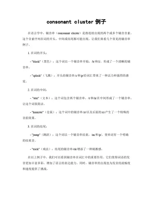 consonant cluster例子