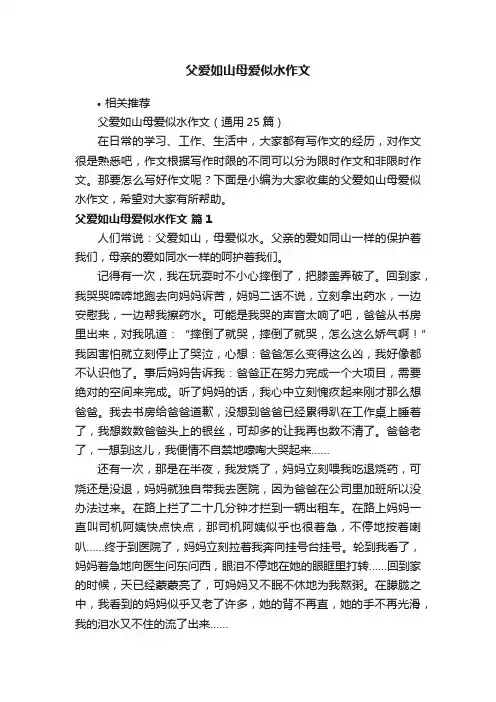 父爱如山母爱似水作文
