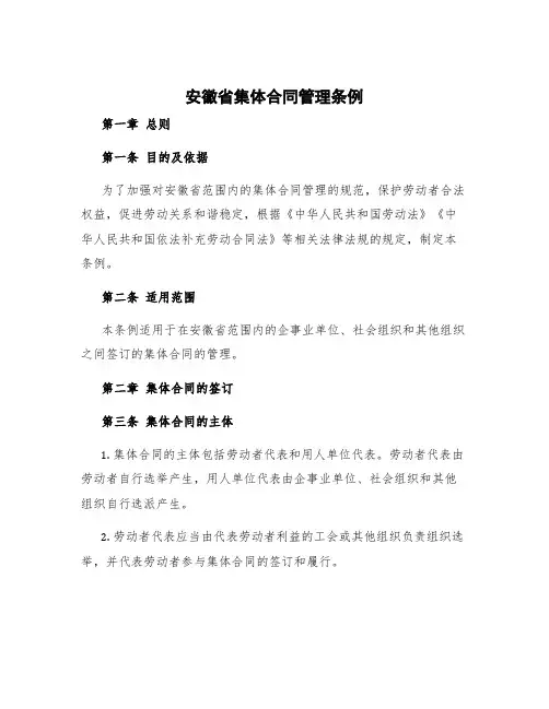 安徽省集体合同管理条例