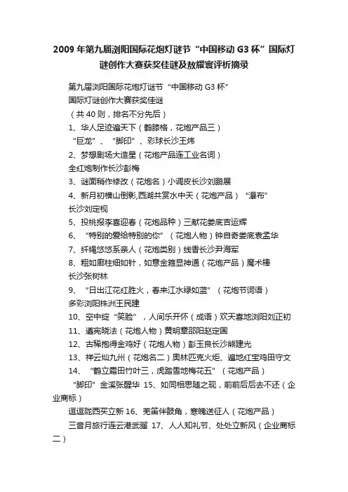 2009年第九届浏阳国际花炮灯谜节“中国移动G3杯”国际灯谜创作大赛获奖佳谜及敖耀寰评析摘录