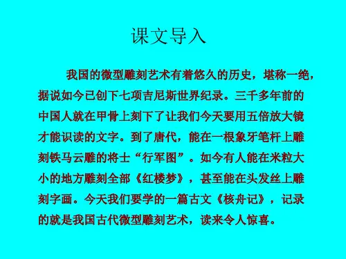 《核舟记》ppt课件(51页)