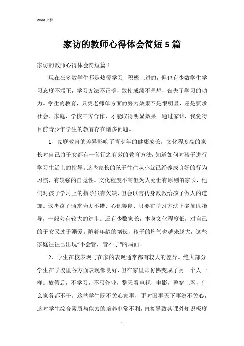 家访的教师心得体会简短5篇