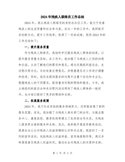 2024年残疾人联络员工作总结