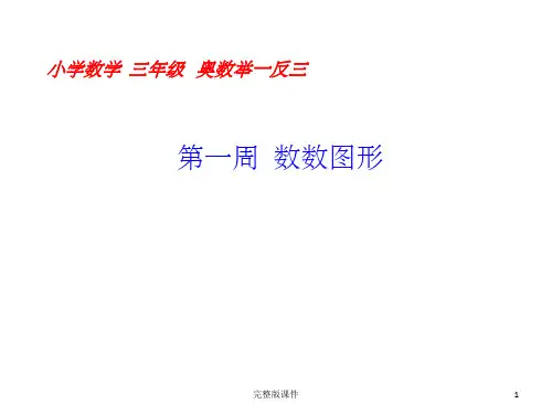 三年级奥数举一反三第一周数数图形ppt课件