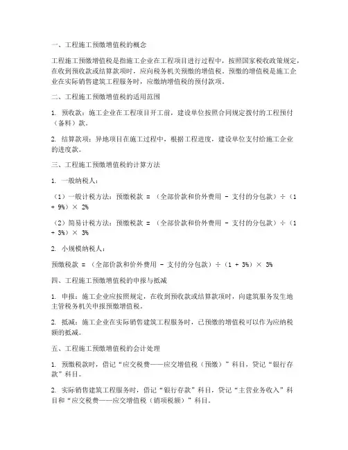 工程施工预缴增值税金