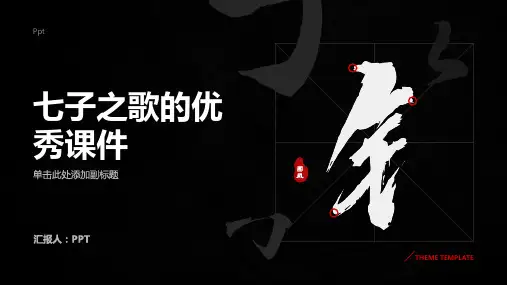 《七子之歌》的课件