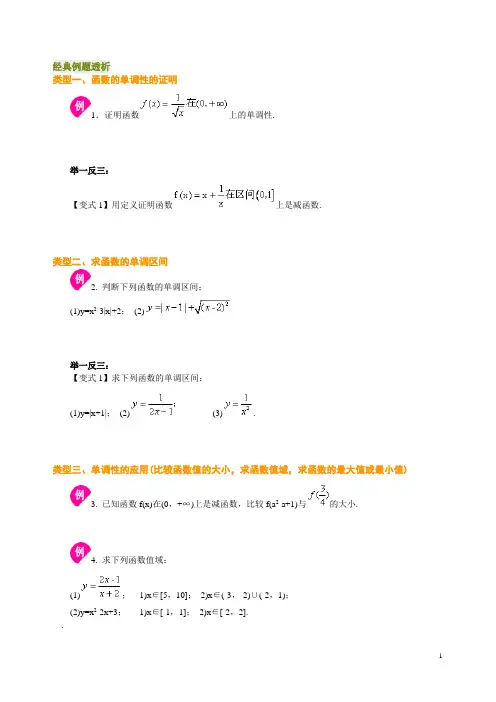 《函数的单调性和奇偶性》经典例题
