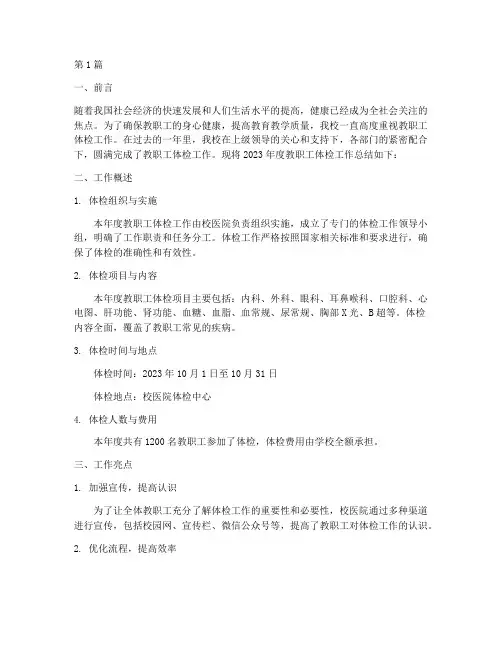 教职工体检年度总结范文(3篇)