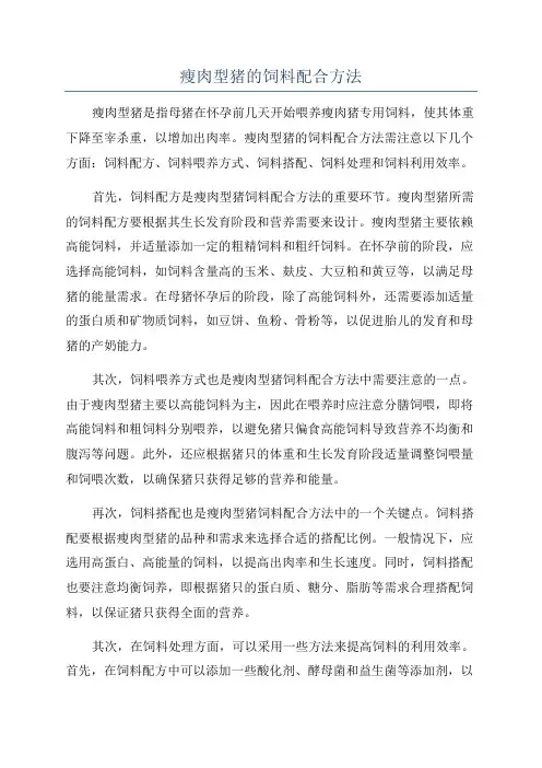 瘦肉型猪的饲料配合方法