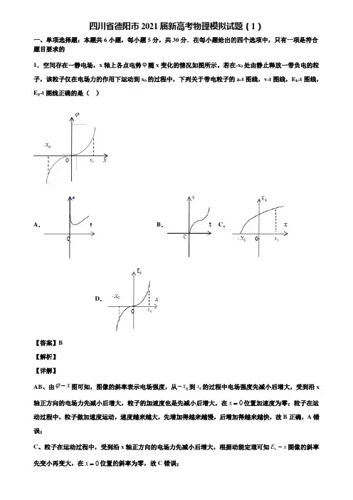 四川省德阳市2021届新高考物理模拟试题(1)含解析