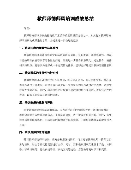 教师师德师风培训成效总结