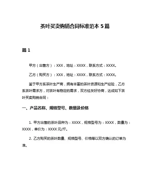 茶叶买卖购销合同标准范本5篇