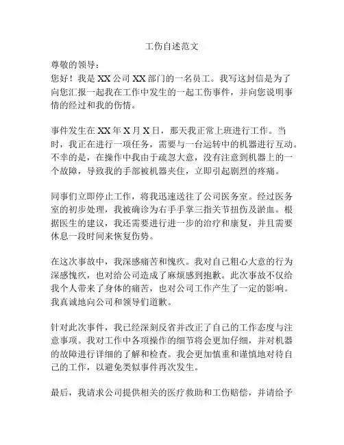 工伤自述范文