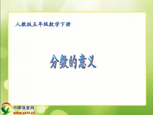 五年级数学下册《分数的意义》PPT课件之五(人教版)