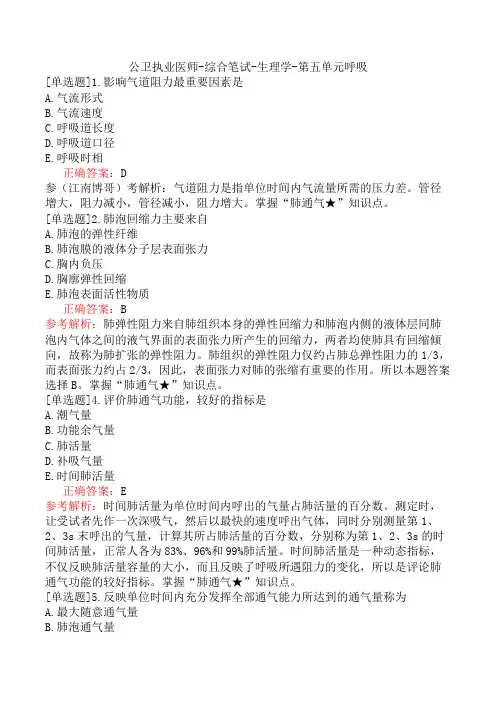 公卫执业医师-综合笔试-生理学-第五单元呼吸