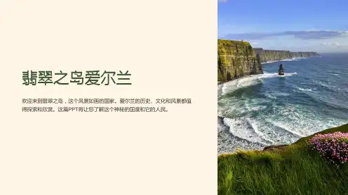 《翡翠之岛爱尔兰》课件