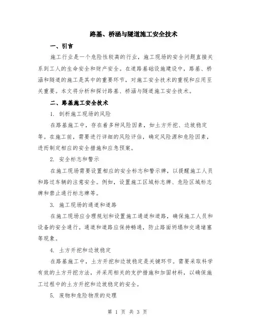 路基、桥涵与隧道施工安全技术