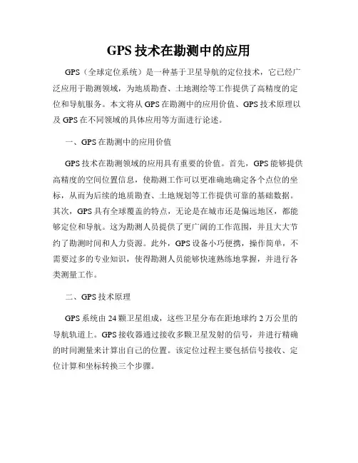GPS技术在勘测中的应用