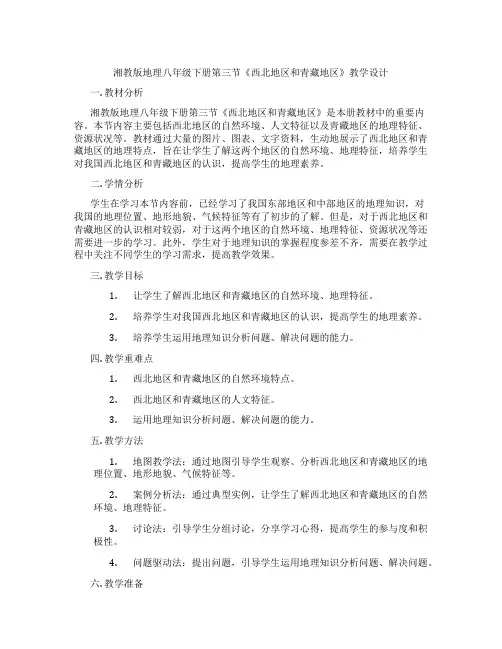 湘教版地理八年级下册第三节《西北地区和青藏地区》教学设计