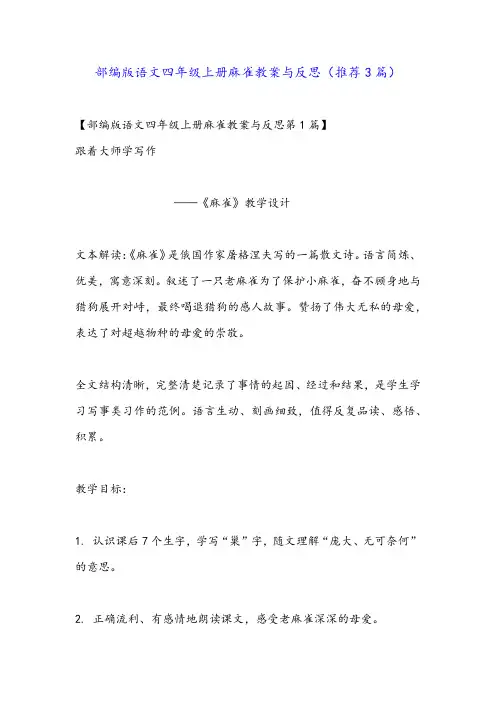 部编版语文四年级上册麻雀教案与反思(推荐3篇)