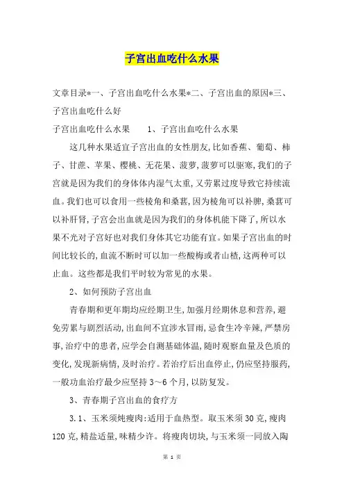 子宫出血吃什么水果
