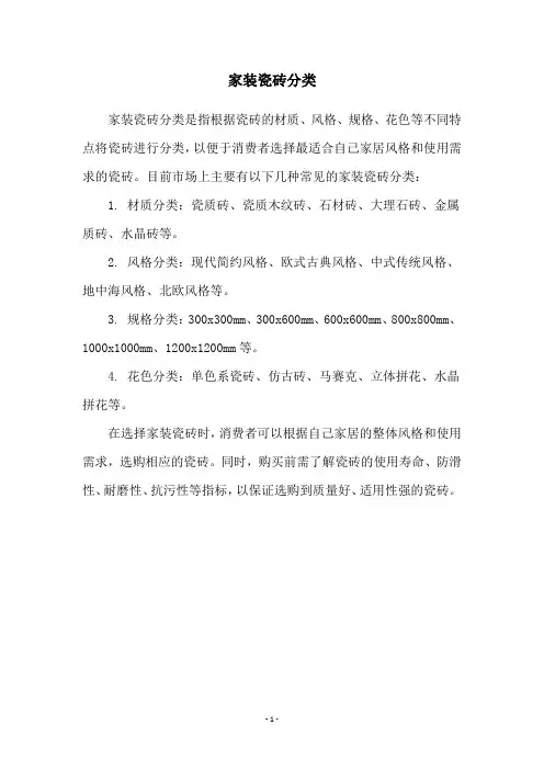 家装瓷砖分类
