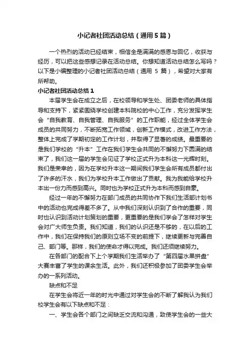 小记者社团活动总结（通用5篇）