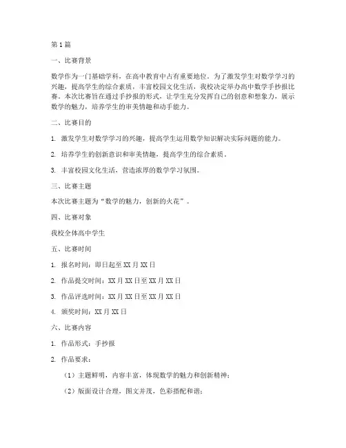 高中数学手抄报比赛方案(3篇)
