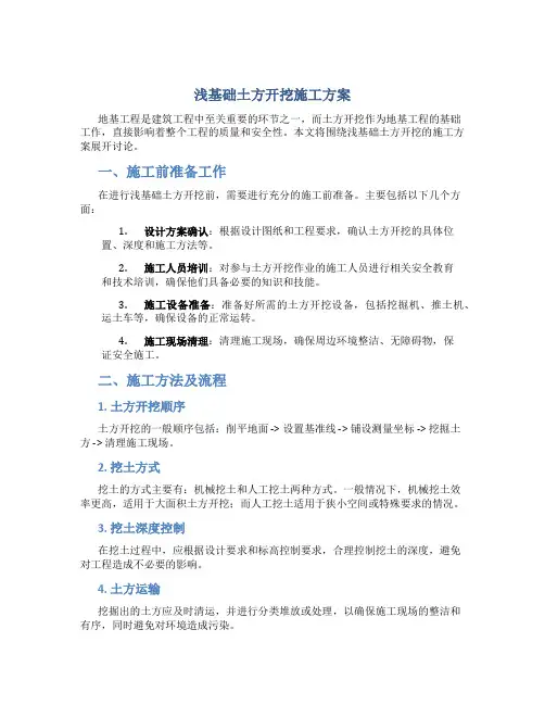 浅基础土方开挖施工方案