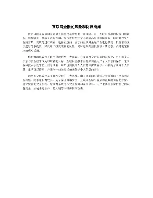 互联网金融的风险和防范措施