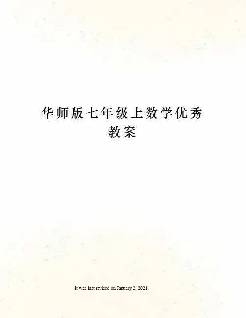 华师版七年级上数学优秀教案