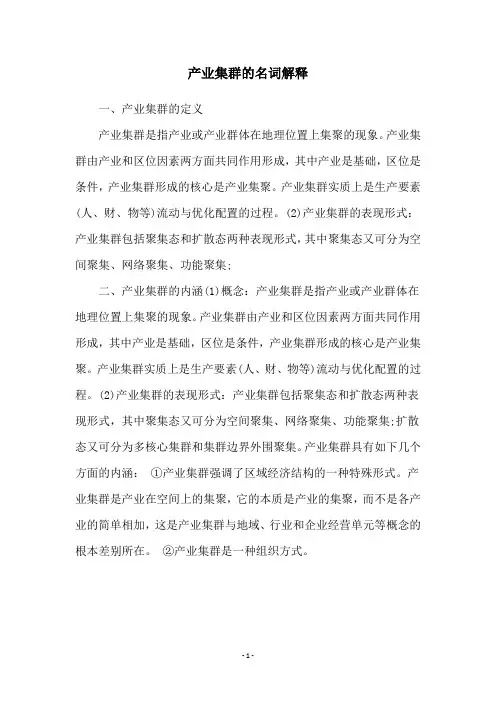 产业集群的名词解释